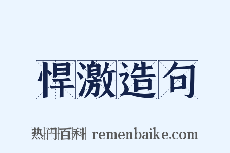 悍激造句是什么意思的图片